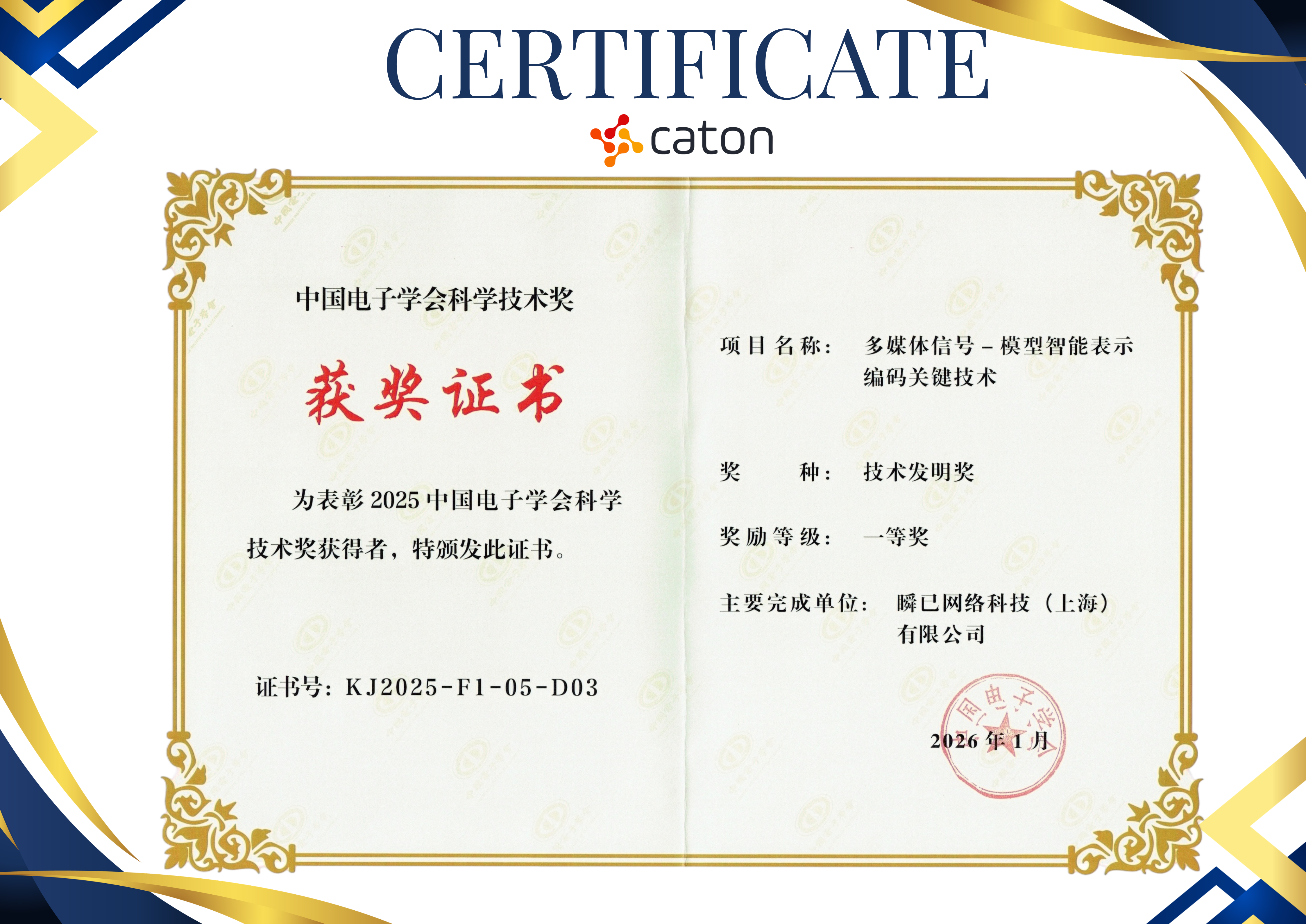 科腾科技携手上海交通大学，荣获2025中国电子学会科学技术奖·技术发明奖一等奖