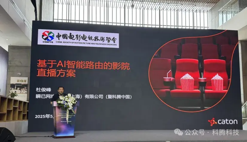 科腾科技亮相2025中国电影电视技术学会，分享 AI 智能路由赋能影院直播新实践