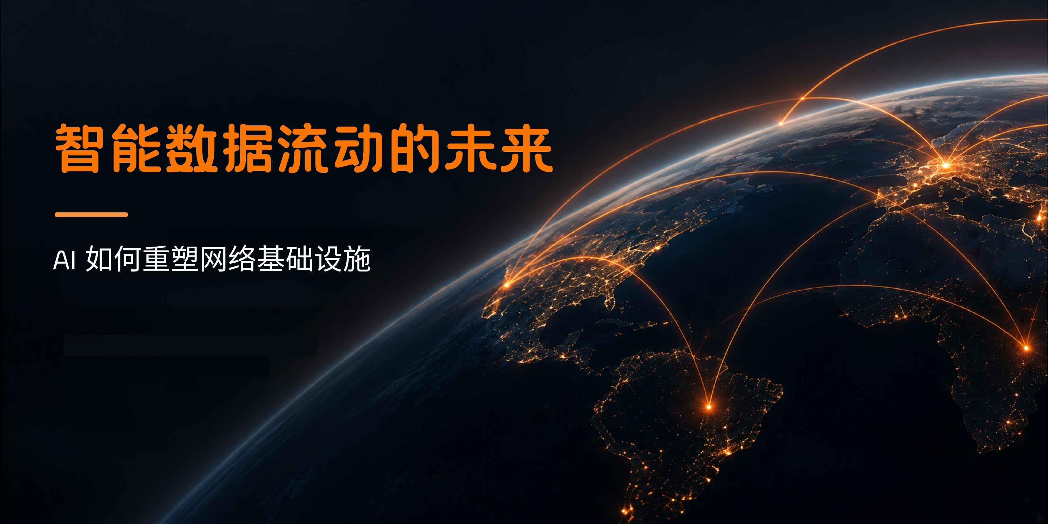 智能数据流动的未来